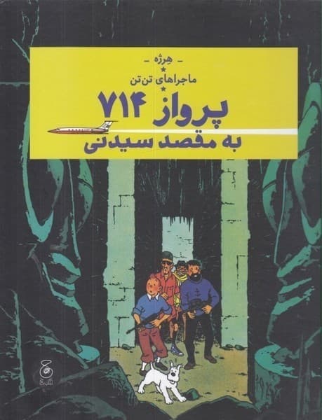 ماجراهای تن تن 22 – پرواز 714 به مقصد سیدنی