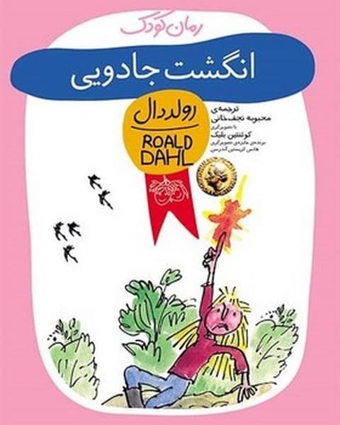رمان های کودک رولد دال 2 – انگشت جادویی