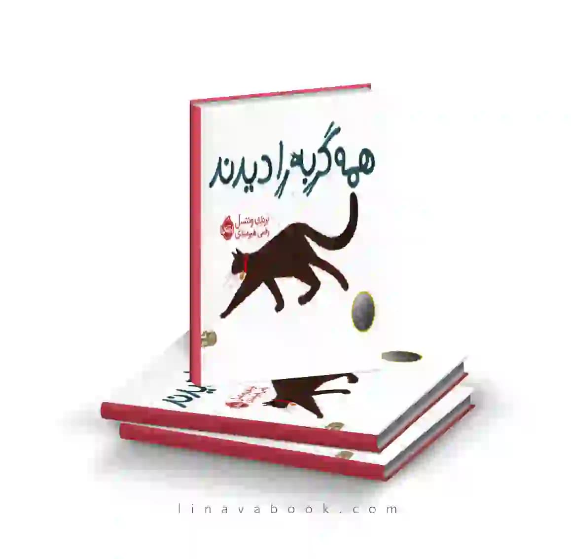 کتاب همه گربه را دیدند پرتقال