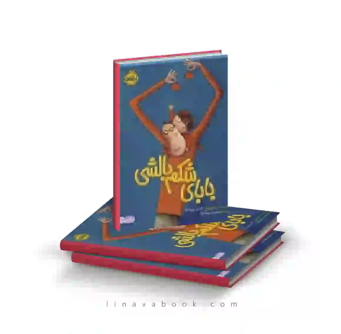 کتاب بابای شکم بالشی پرتقال