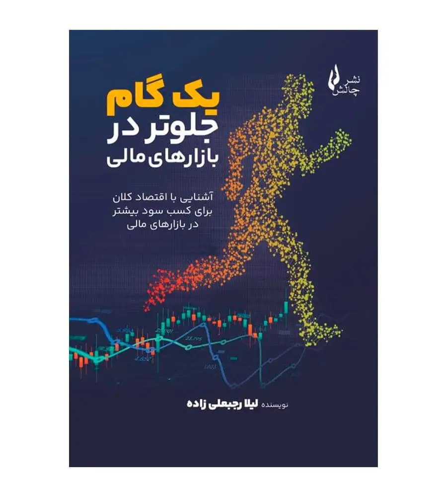 کتاب یک گام جلوتر در بازارهای مالی لیلا رجبعلی زاده
