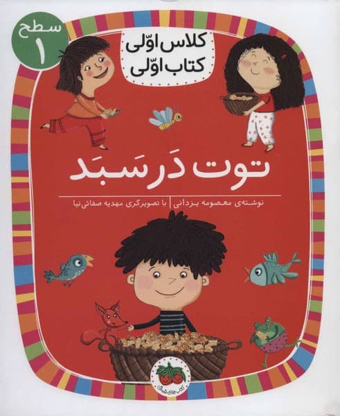 کلاس اولی کتاب اولی 4 – سطح 1 – توت در سبد