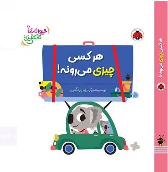 حیوانات شکفتنی – هر کسی چیزی می رونه