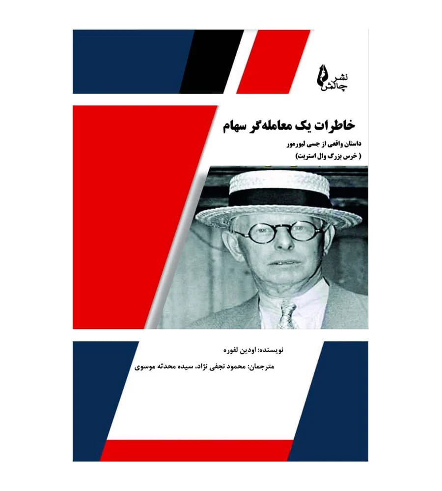 کتاب خاطرات یک معامله گر سهام ادوین الفوره محمود نجفی نژاد