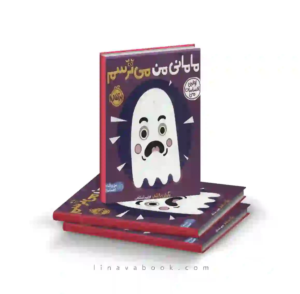 کتاب اولین احساسات من:مامانی من می‌ترسم پرتقال