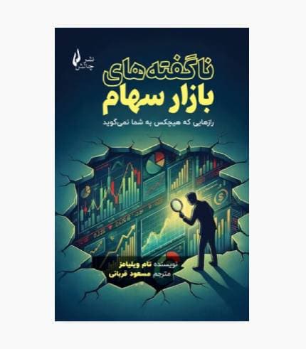 کتاب ناگفته های بازار سهام