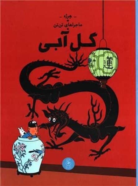 ماجراهای تن تن 5 – گل آبی
