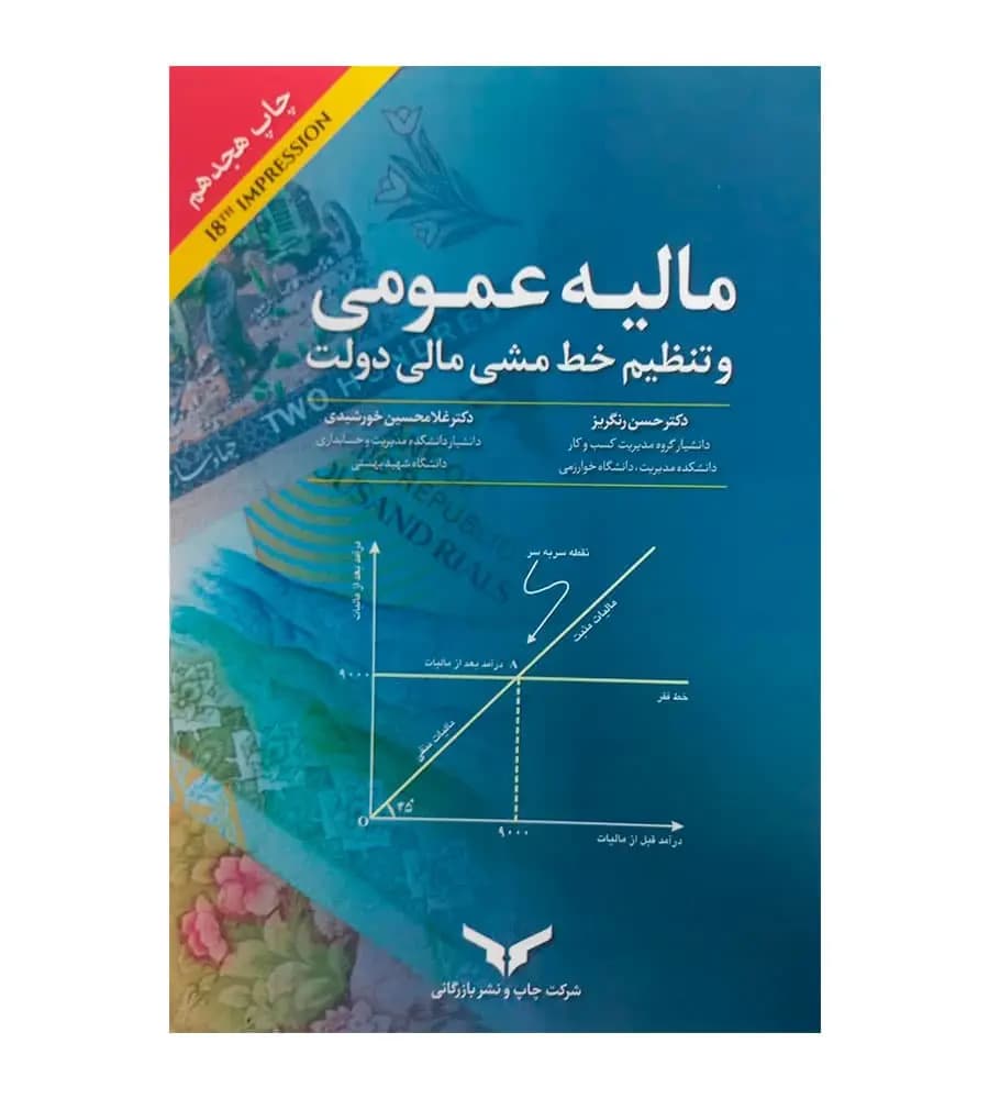 کتاب مالیه عمومی و تنظیم خط مشی مالی دولت حسن رنگریز