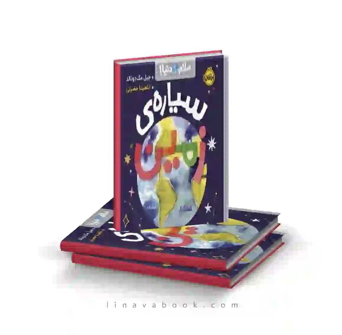 کتاب سلام دنیا!: سیاره زمین پرتقال