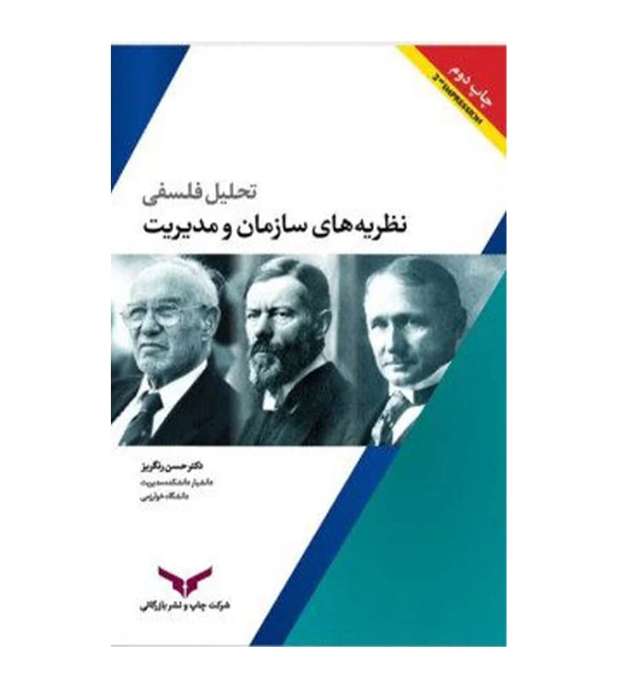 کتاب تحلیل فلسفی نظریه های سازمان و مدیریت حسن رنگریز