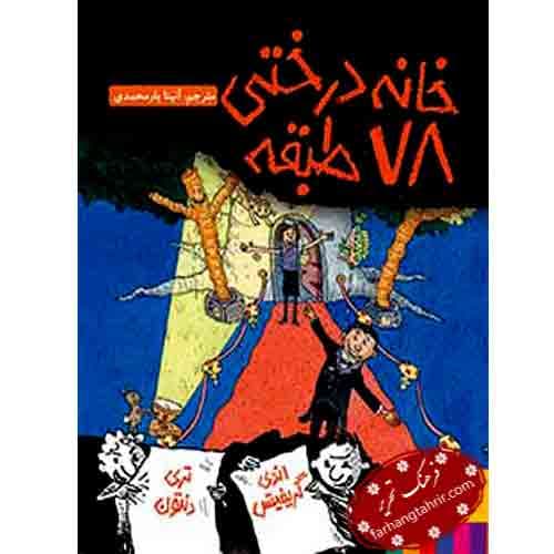 خانه درختی 78 طبقه — تصویر ۶