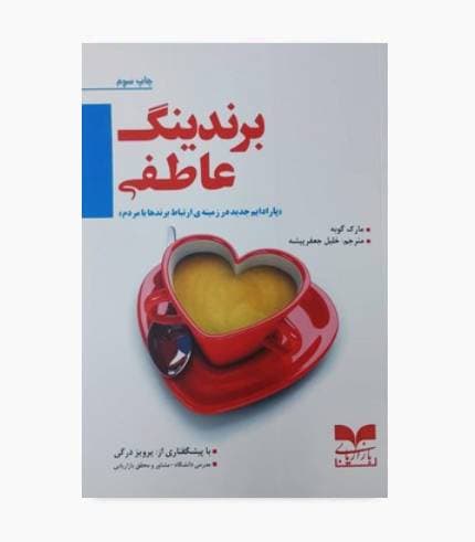 کتاب برندینگ عاطفی