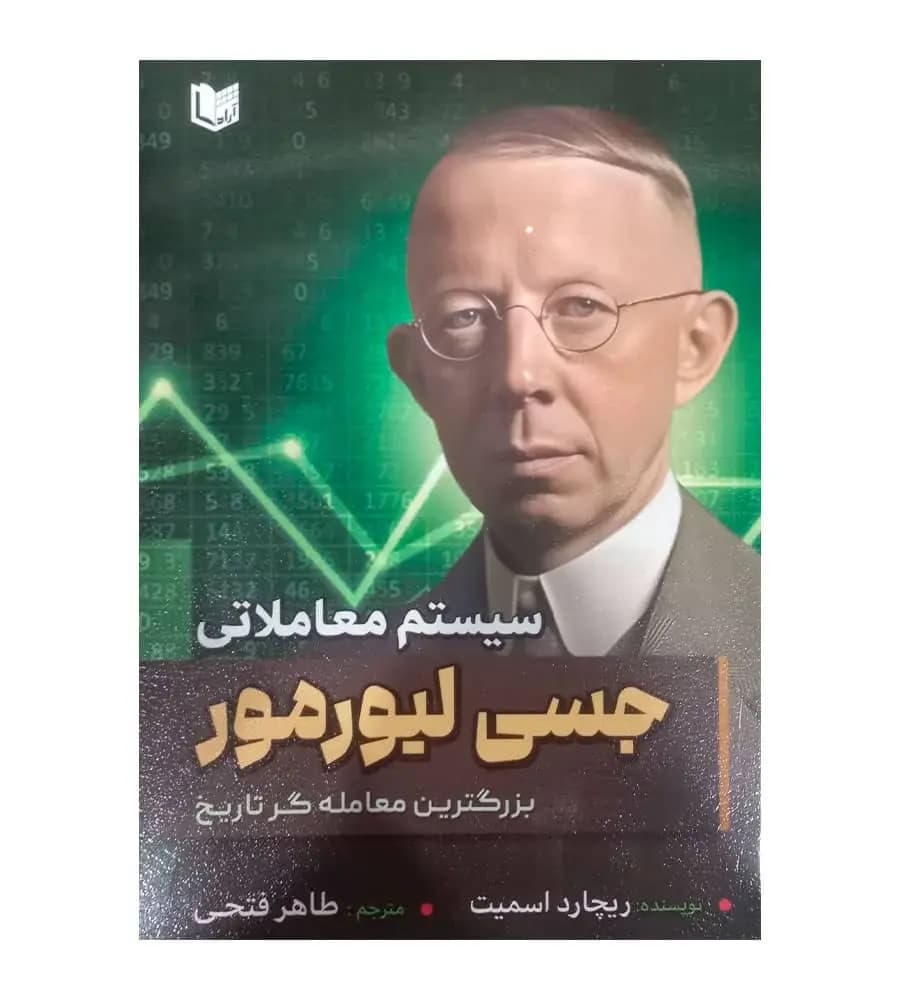 کتاب سیستم معاملاتی جسی لیورمور بزرگترین معامله گر تاریخ طاهر فتحی