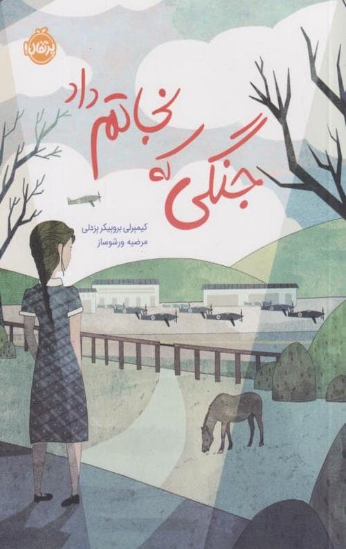 جنگی که نجاتم داد — تصویر ۳