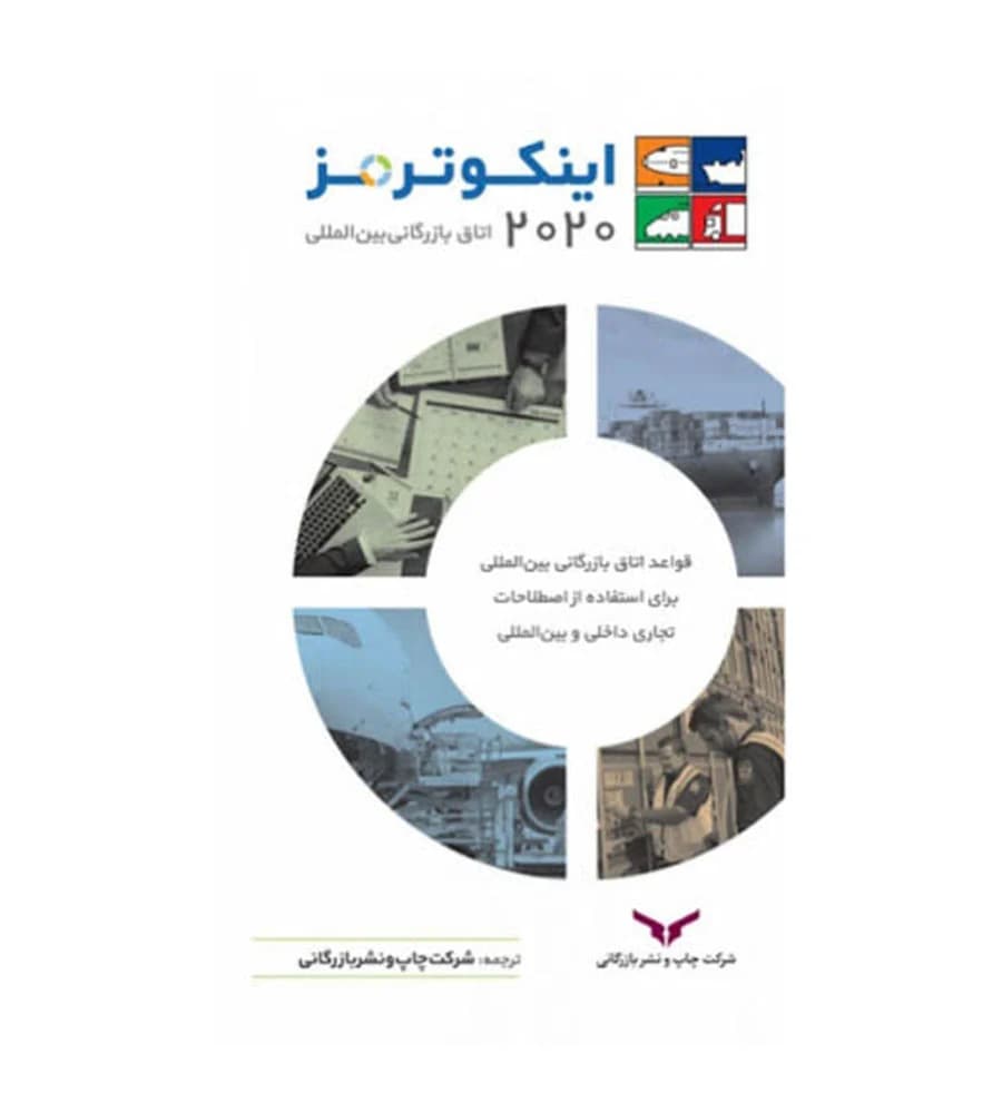 کتاب اینکوترمز 2020 چاپ و نشر بازرگانی