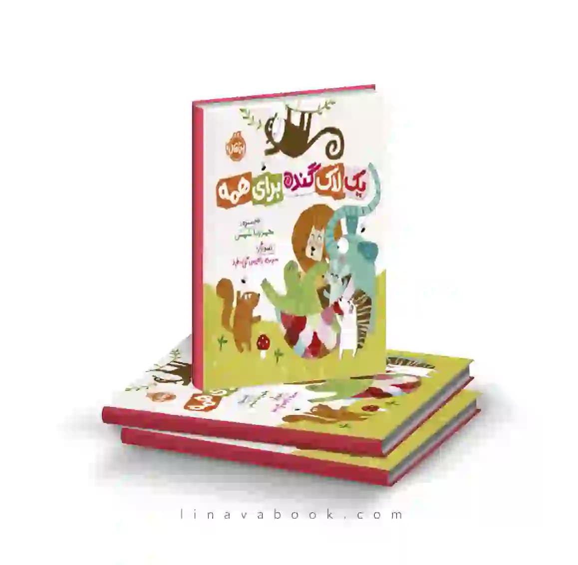 کتاب یک لاک گنده برای همه پرتقال