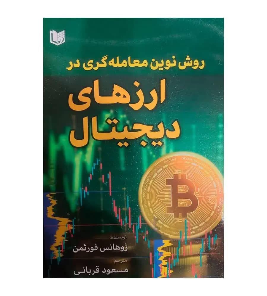 کتاب روش نوین معامله گری در ارزهای دیجیتال ژوهانس فورثمن مسعود قربانی