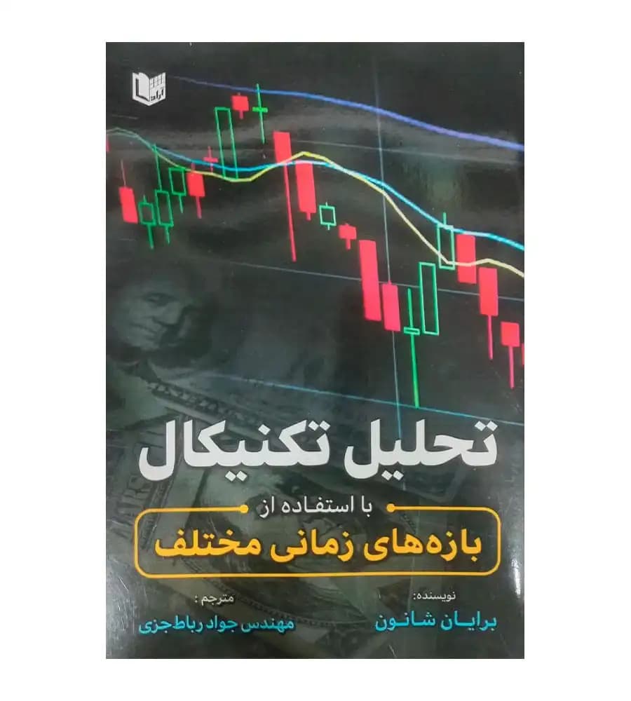 کتاب تحلیل تکنیکال با استفاده از بازه های زمانی مختلف برایان شانون جواد رباط جزی