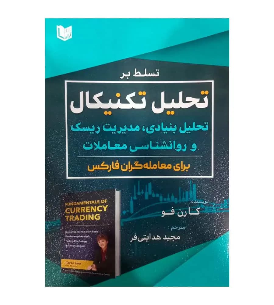 کتاب تسلط بر تحلیل تکنیکال تحلیل بنیادی مدیریت ریسک و روان شناسی معاملات برای معامله گران فارکس