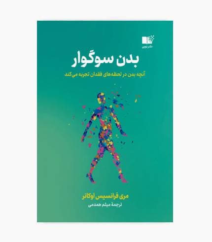 کتاب بدن سوگوار