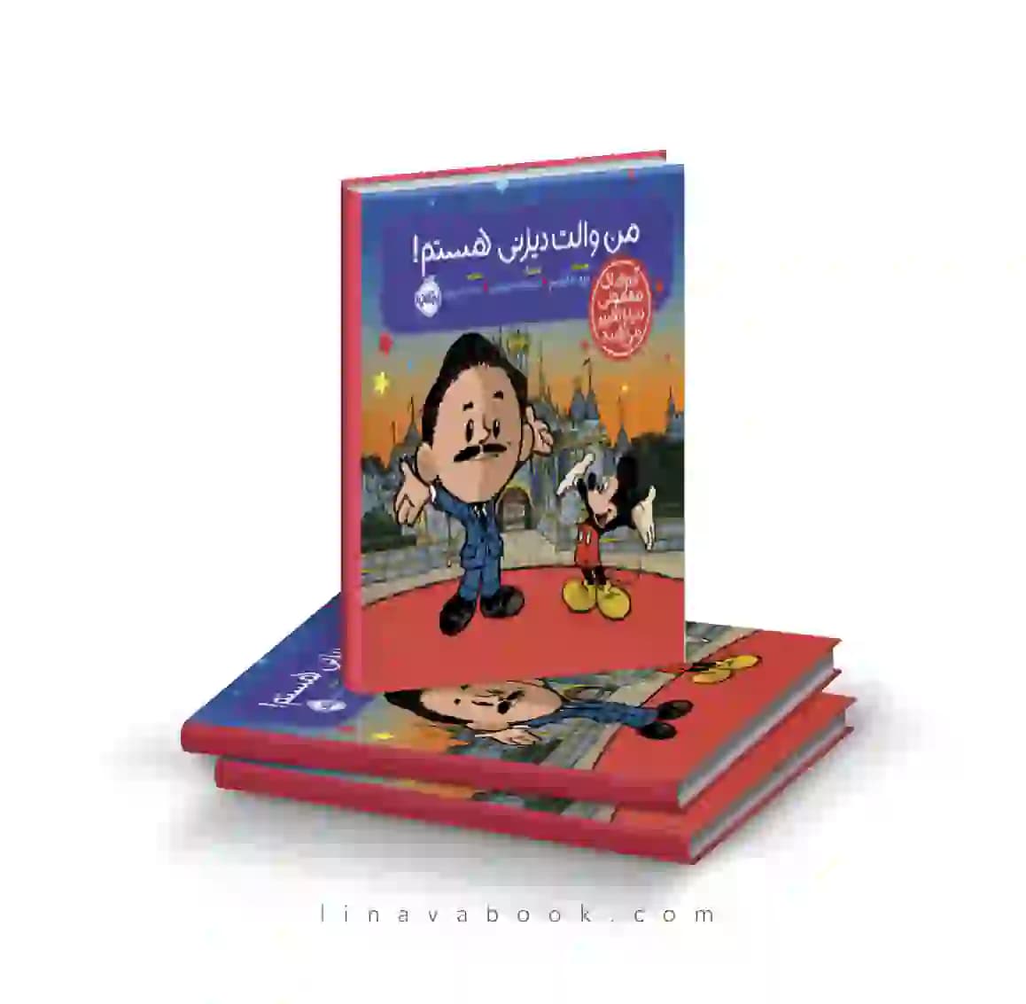 کتاب آدم‌های معمولی دنیا را تغییر می‌دهند:من والت دیزنی هستم پرتقال