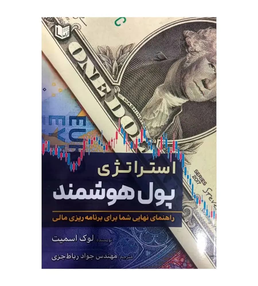 کتاب استراتژی پول هوشمند لوک اسمیت جواد رباط جزی