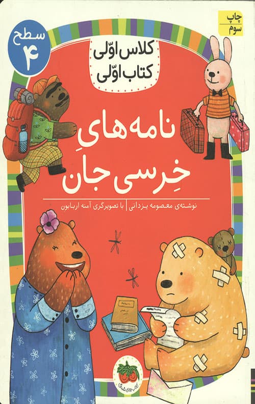 کلاس اولی کتاب اولی – سطح 4 – نامه های خرسی جان — تصویر ۲