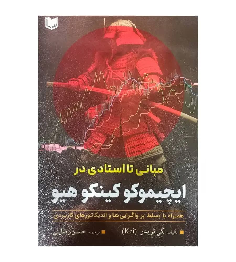کتاب مبانی تا استادی در ایچیموکو کینکوهیو حسن رضایی
