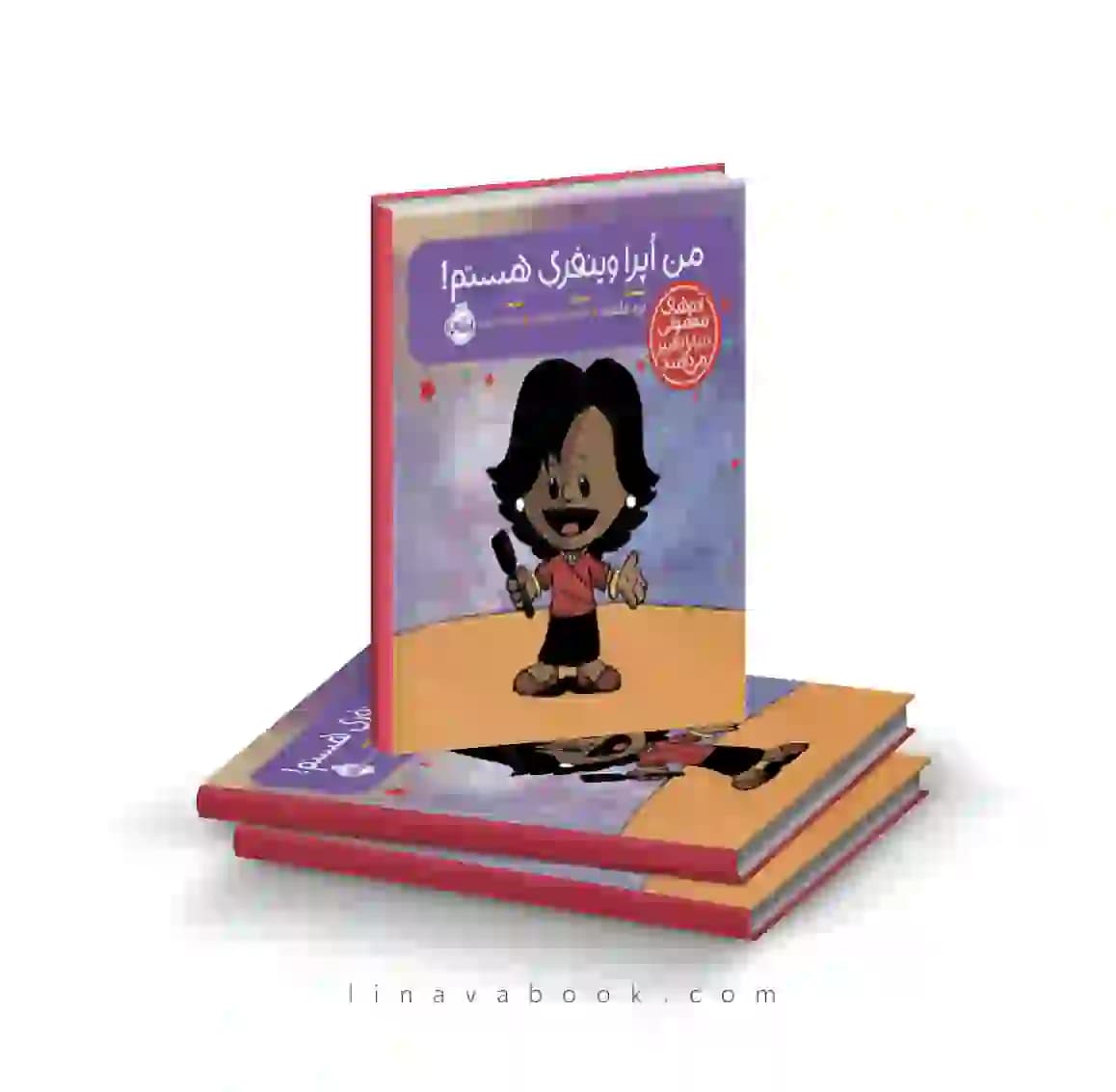 کتاب آدمهای معمولی دنیا را تغییر میدهند:من اُپرا وینفری هستم پرتقال