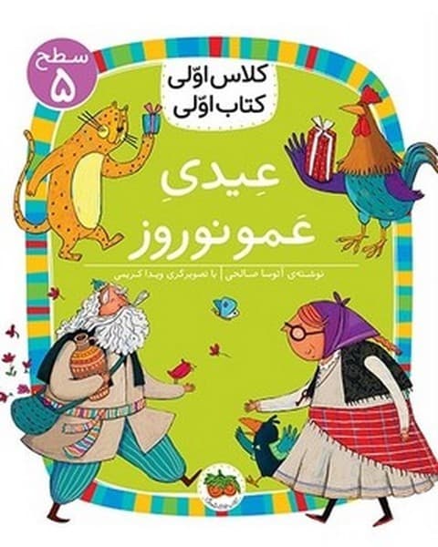کلاس اولی کتاب اولی 18 – سطح 5 – عیدی عمو نوروز
