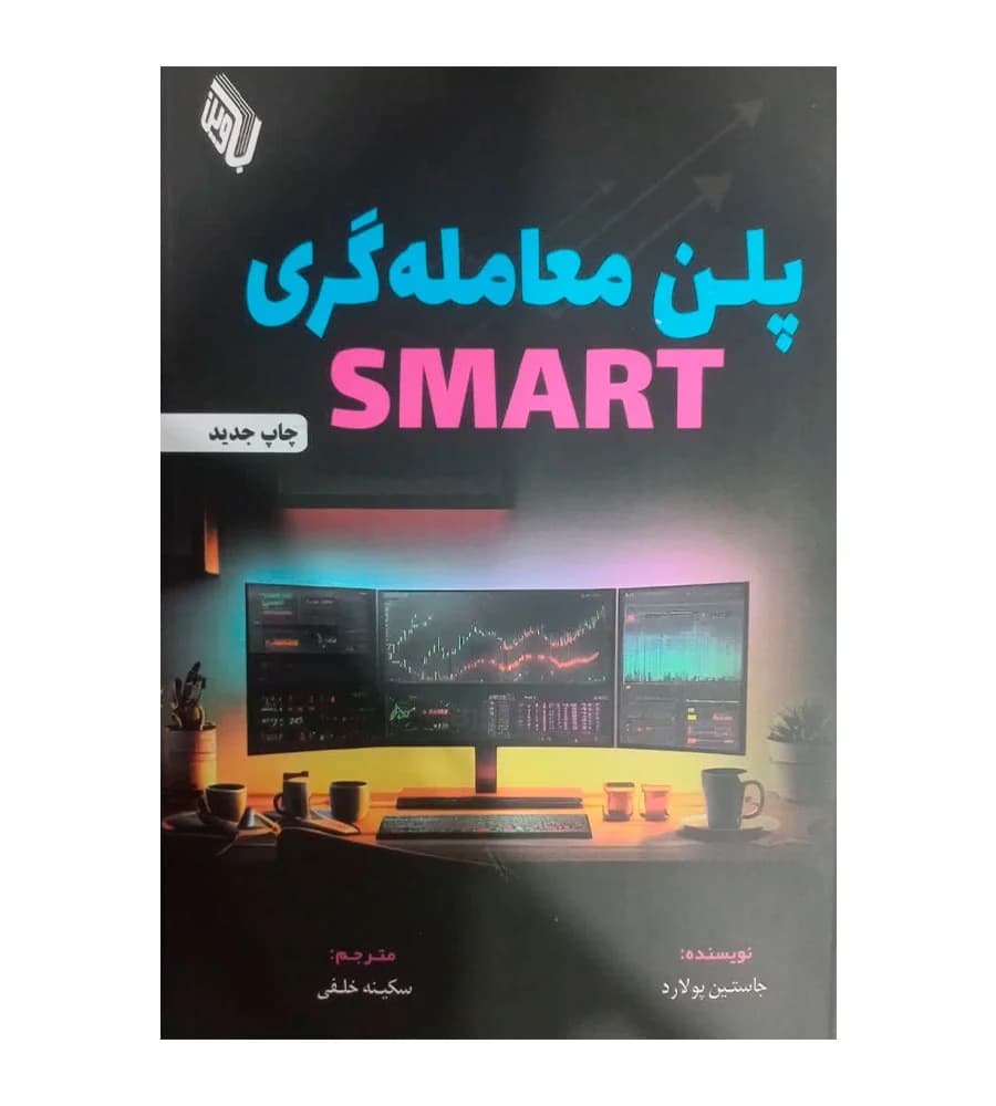 کتاب پلن معامله گری SMART جاستین پولارد سکینه خلفی