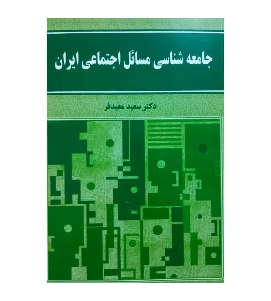 کتاب جامعه شناسی مسائل اجتماعی ایران سعید معیدفر