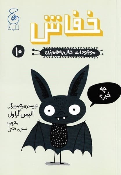 موجودات حال به هم زن 10 – خفاش