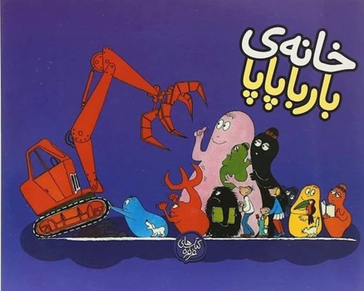 خانه ی بارباپاپا