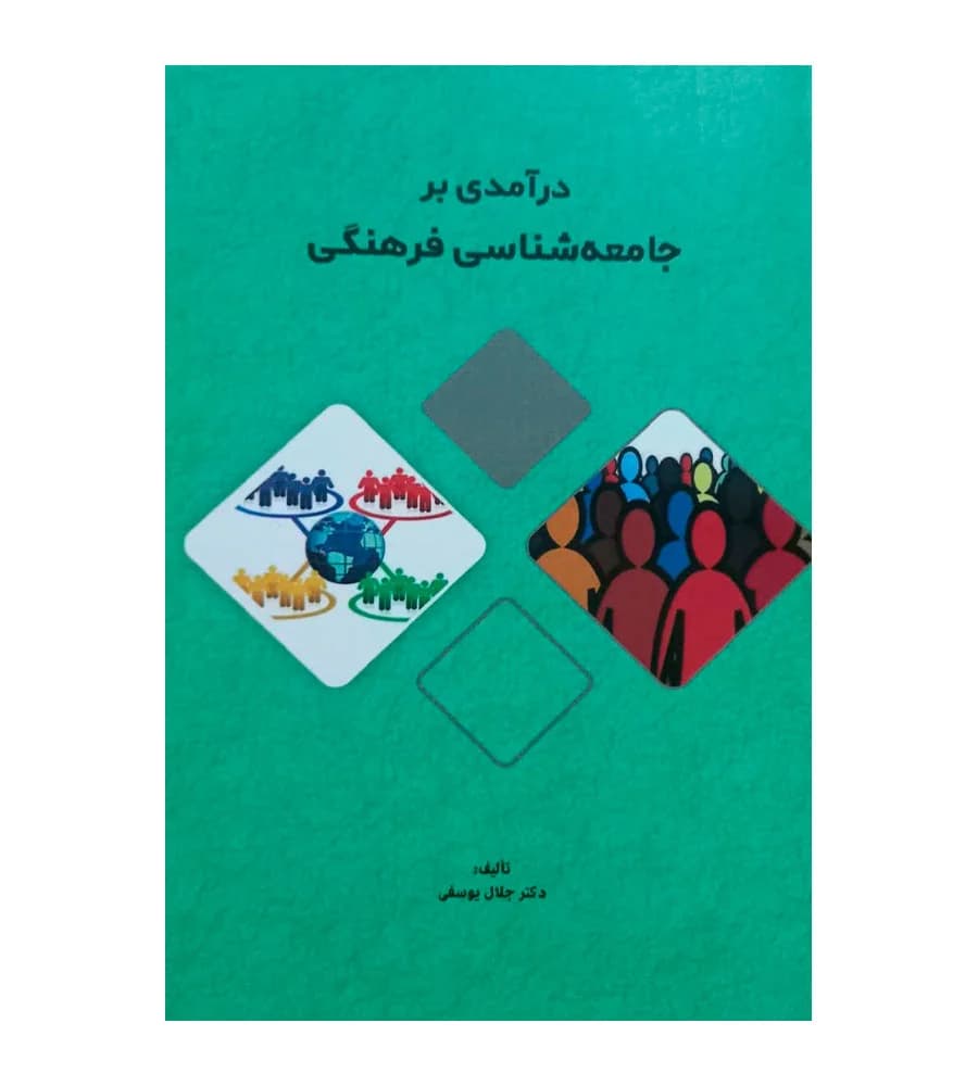 کتاب درآمدی بر جامعه شناسی فرهنگی جلال یوسفی