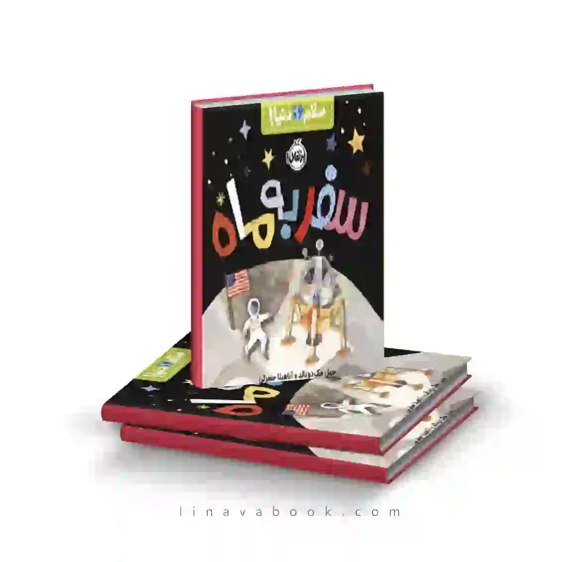 کتاب سلام دنیا!:سفر به ماه پرتقال