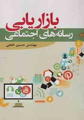 کتاب بازاریابی رسانه های اجتماعی — تصویر ۲