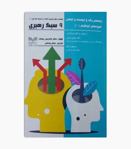 کتاب 9 سبک رهبری- راهنمای رشد و توسعه بر اساس آموزه های انیاگرام