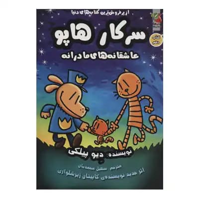 سرکار هاپو 10 عاشقانه های مادرانه — تصویر ۲