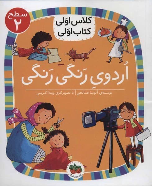 کلاس اولی کتاب اولی 7 – سطح 2 – اردوی رنگی رنگی