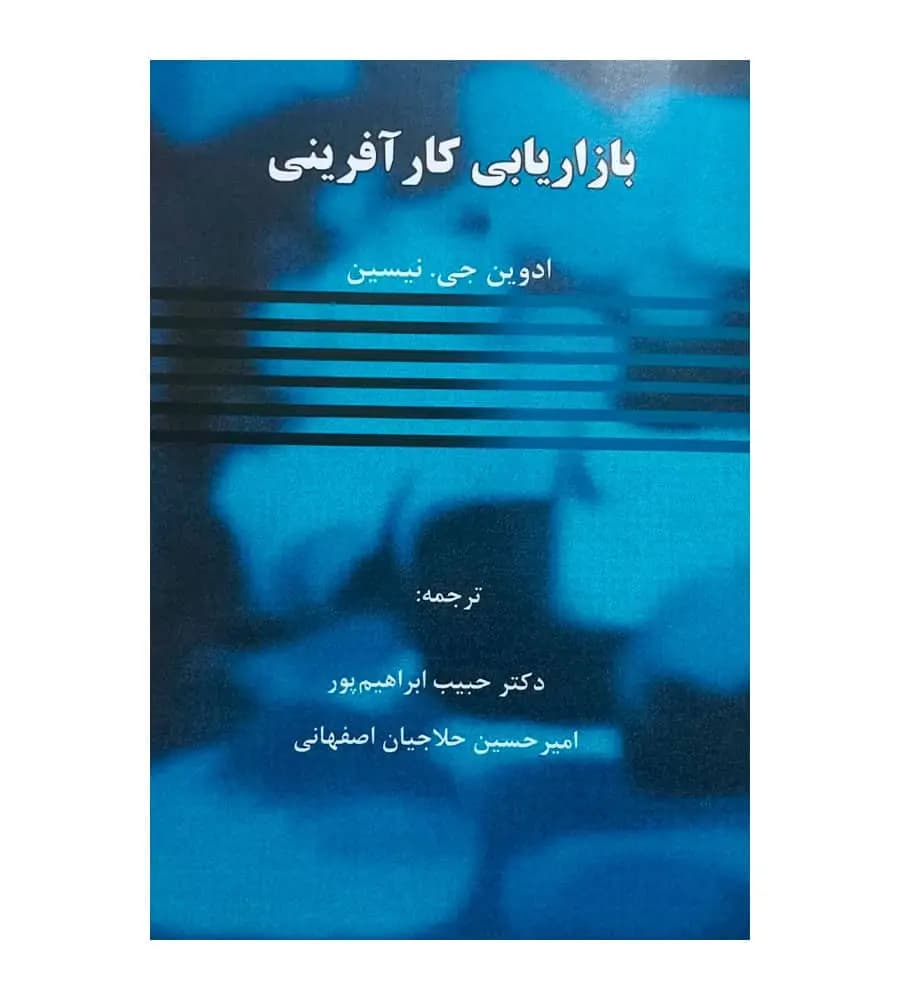 کتاب بازاریابی کار آفرینی ادوین جی نیسین حبیب ابراهیم پور