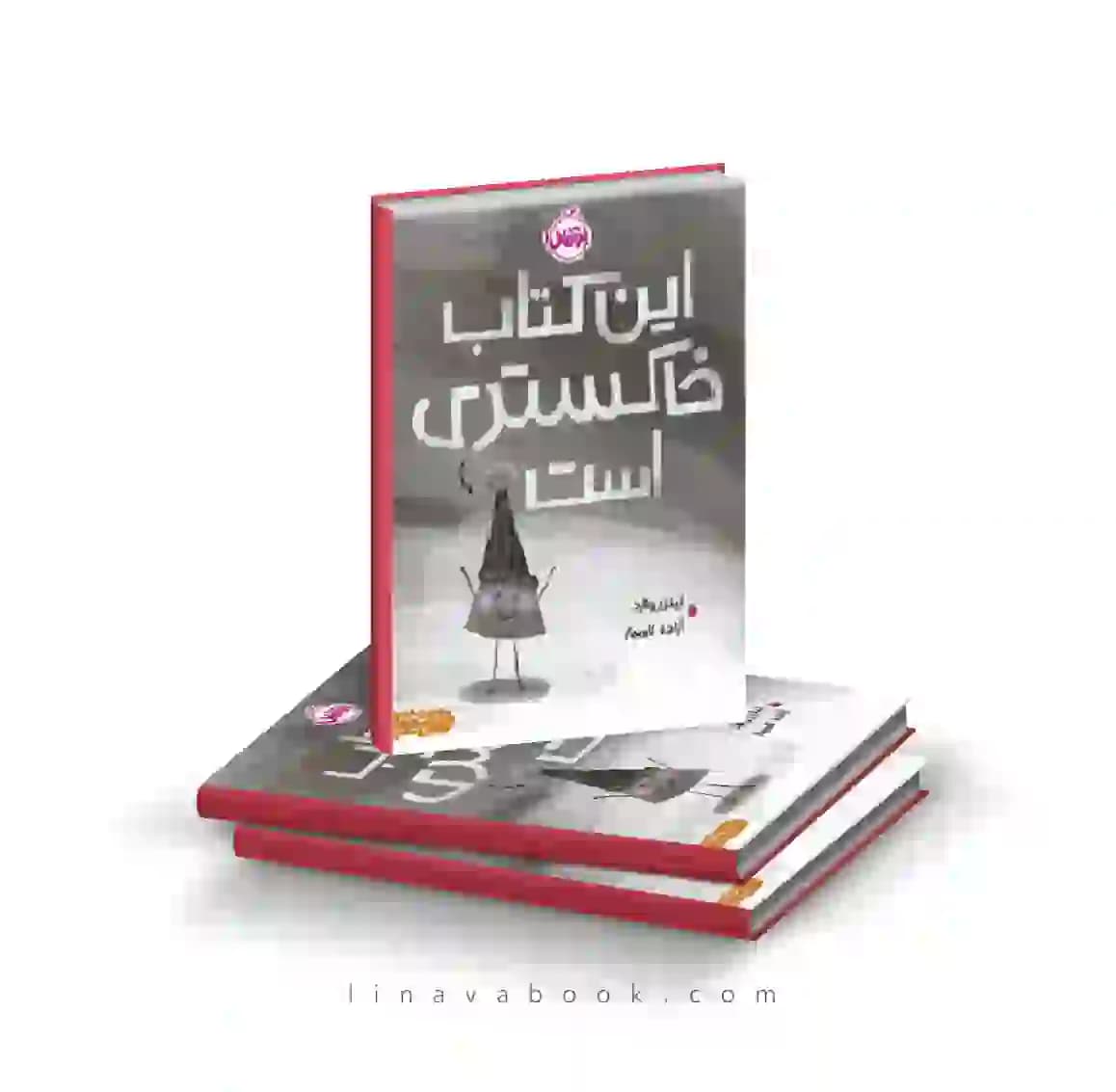 کتاب این کتاب خاکستری است لینزی وارد انتشارات پرتقال