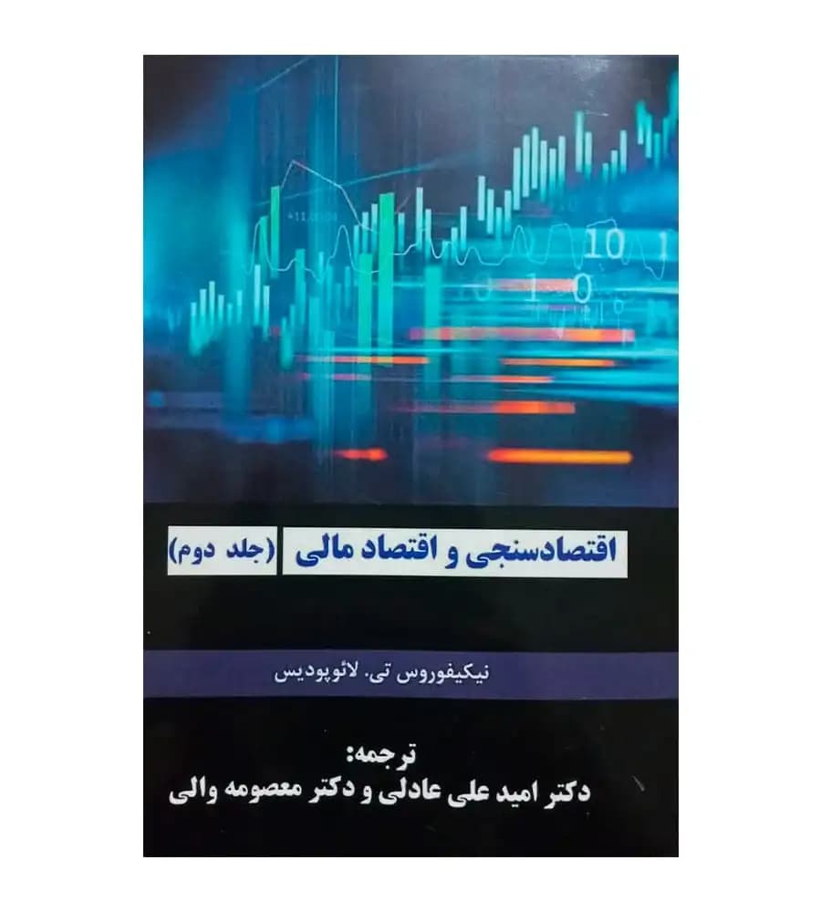 کتاب اقتصادسنجی و اقتصاد مالی جلد دوم معصومه والی