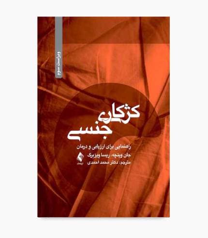 کتاب کژکاری جنسی