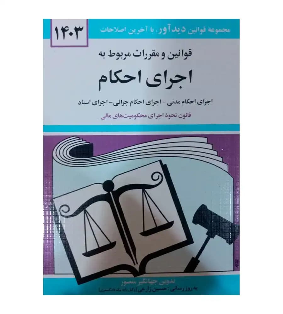 کتاب قوانین و مقررات مربوط به اجرای احکام جهانگیر منصور