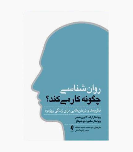 کتاب روان شناسی چگونه کار می کند؟