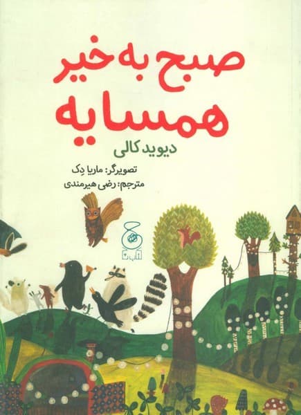 صبح به خیر همسایه
