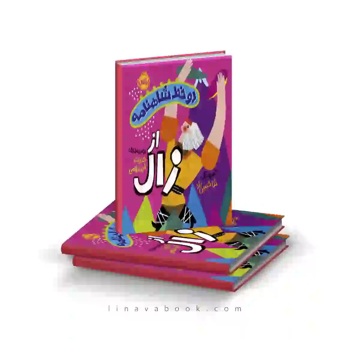 کتاب دو خط شاهنامه:از زال انتشارات پرتقال