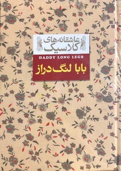 عاشقانه های کلاسیک – بابا لنگ دراز