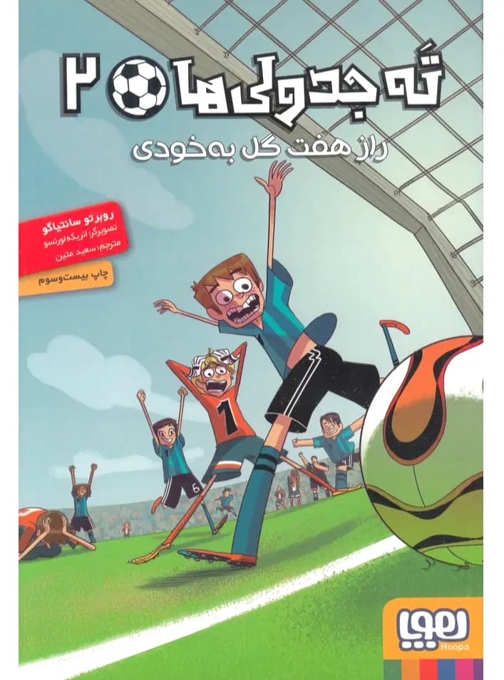 ته جدولی ها 2 – راز هفت گل به خودی — تصویر ۲